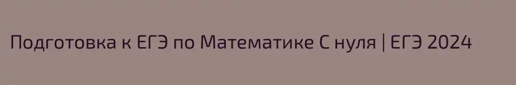 Подготовка к ЕГЭ по Математике С нуля | ЕГЭ 2024